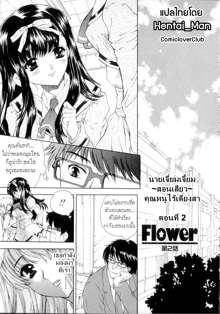 Flower Ch.2 (decensored), ไทย