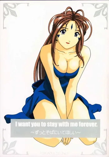 I want you to stay with me forever. ～ずっとそばにいてほしい～, 日本語