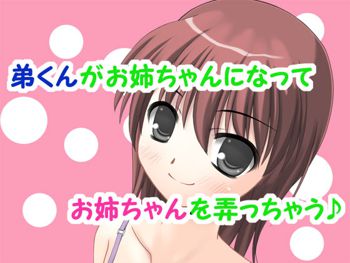 弟くんがお姉ちゃんになってお姉ちゃんを弄っちゃう♪, 日本語