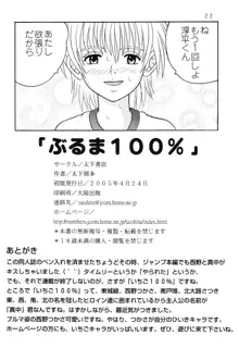 ぶるま100%, 日本語