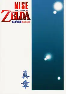 NISEゼルダの伝説 真章, 日本語