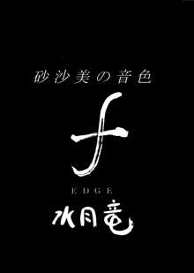 砂沙美の音色f, 日本語