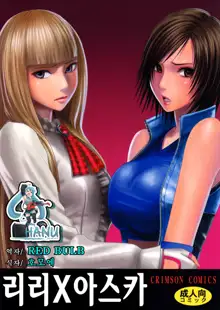 Lili x Asuka, 한국어