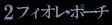 丸呑みの森, 日本語