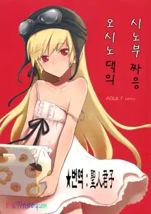 Oshino-san-chi no Shinobu-chan., 한국어