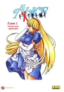 Alice Extreme No. 1, Русский