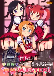 Oreimo M@STER!, 中文