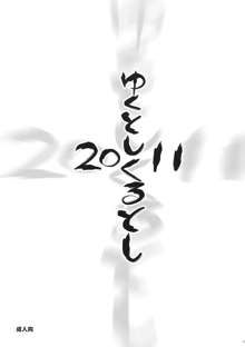 ゆく年くる年 2011, 日本語