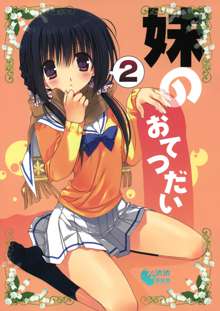 Imouto no Otetsudai 2, 中文