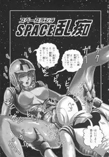 スペース乱痴, 日本語