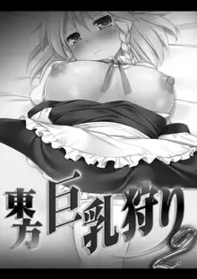 東方巨乳狩り2, 日本語