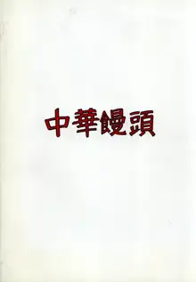 まんとう 13, 日本語