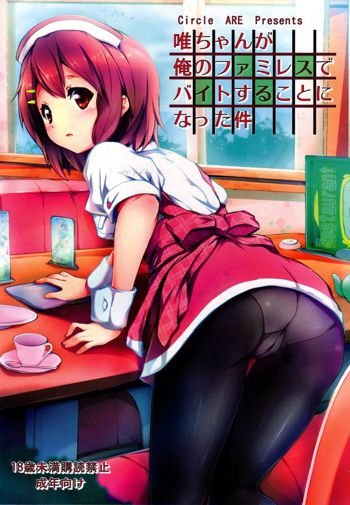 Yui-chan ga Ore no FamiRes de Beit Suru Koto ni Natta Ken | The Story of How Yui-chan Began Working at My Family's Restaurant