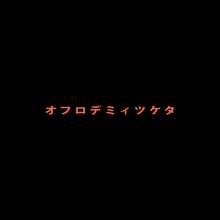 きょうからずっと、ひとりかくれんぼ, 日本語