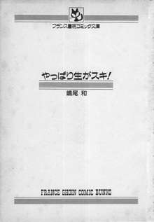 やっぱり生がスキ！, 日本語