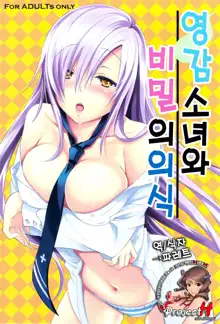 Reikan Shoujo to Himitsu no Gishiki, 한국어