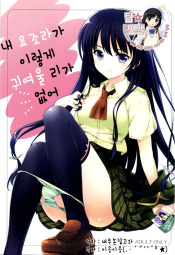 Boku no Yozora ga Konnani Kawaii Wake ga Nai | 내 요조라가 이렇게 귀여울 리가 없어, 한국어