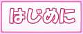 爆乳ボインナース ～豊子とこころのラブラブホスピタル～, 日本語