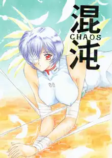 混沌 CHAOS, 日本語