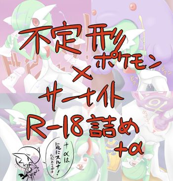 不定形ポケモン×サーナイト【R-18詰め】, 日本語