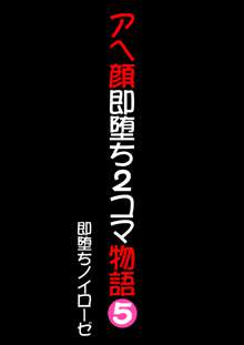 アヘ顔即堕ち2コマ物語 5, 日本語