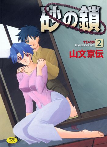 Suna no Kusari 2, 中文