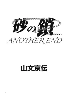 Suna no Kusari ANOTHER END, 中文