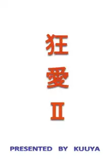 狂愛 II, 日本語