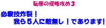 恥辱の侵略攻め3, 日本語