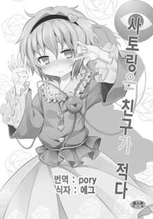 Satori wa Tomodachi ga Sukunai, 한국어