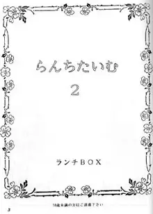 らんちたいむ 2, 日本語