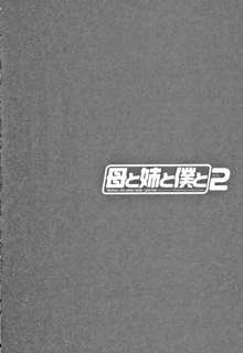 母と姉と僕と②, 日本語