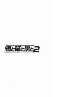 母と姉と僕と②, 日本語