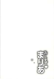 おしえて♥まりあ 3, 日本語