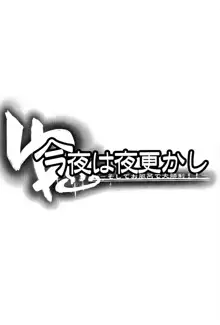 今夜は夜更かし -そしてお風呂で大勝利!!-, 日本語