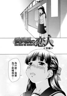 Iinchou no Koibito, 中文