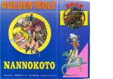 ゴールデンWOLF 2, 日本語