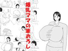 爆乳ママの筆おろし, 日本語