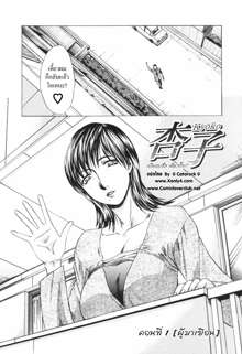 Tsuma Kyoko - My Wife, Kyoko Ch. 1-6 | Married Woman Kyouko, ไทย