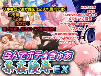 Harande Bote ★ Cure Shuukan Ryoujoku EX, English