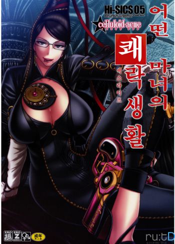 Hi-SICS 05 -Toaru Majo no Sex Life-, 한국어