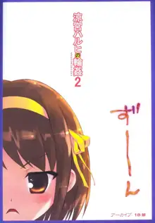 Suzumiya Haruhi no Rinkan 2, 中文