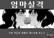 Hahaoya Shikkaku ・Watashi to Musuko no Mesu Buta ne Tora re Fukushuugeki, 한국어