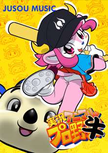 実況アニマルプロ野牛, 日本語