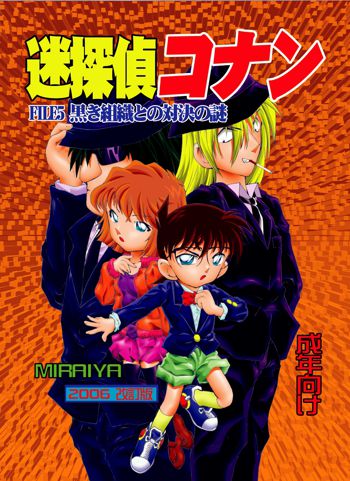 迷探偵コナン-File 5-黒き組織との対決の謎, 日本語