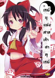 Reimu of the Hakurei Shrine, ไทย