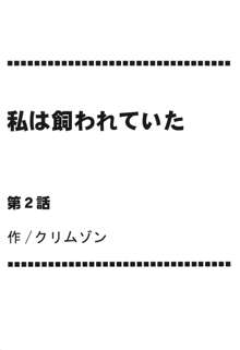 私は飼われていた, 日本語