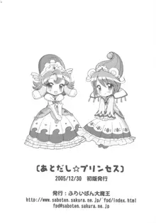 あとだし☆プリンセス, 日本語