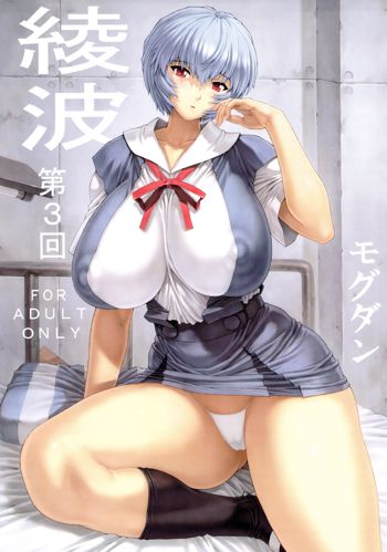 Ayanami Dai 3 Kai (decensored), English