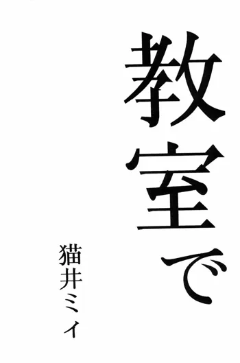 教室で, 日本語